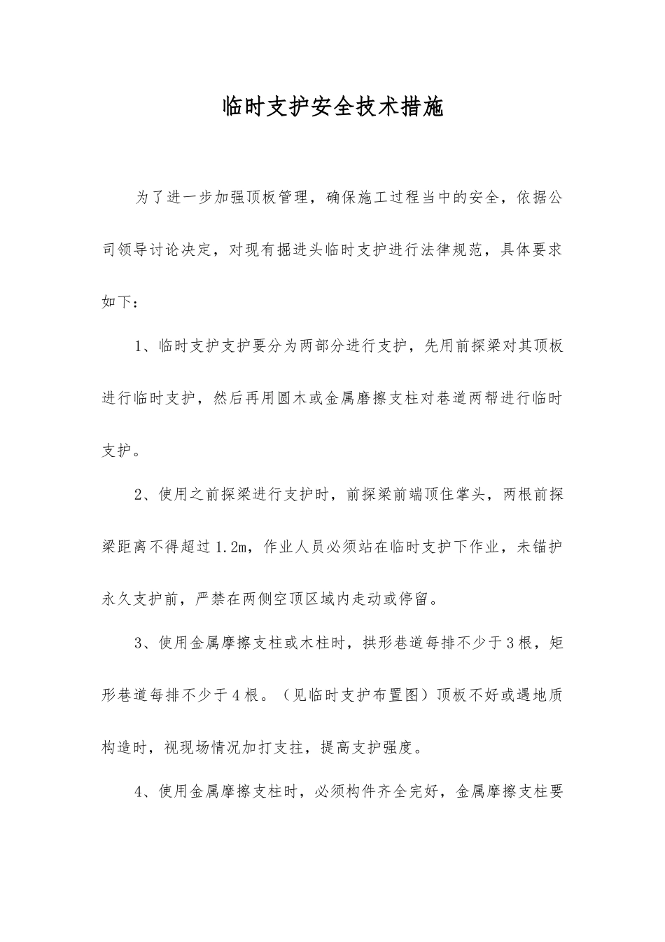 临时支护安全技术措施_第1页