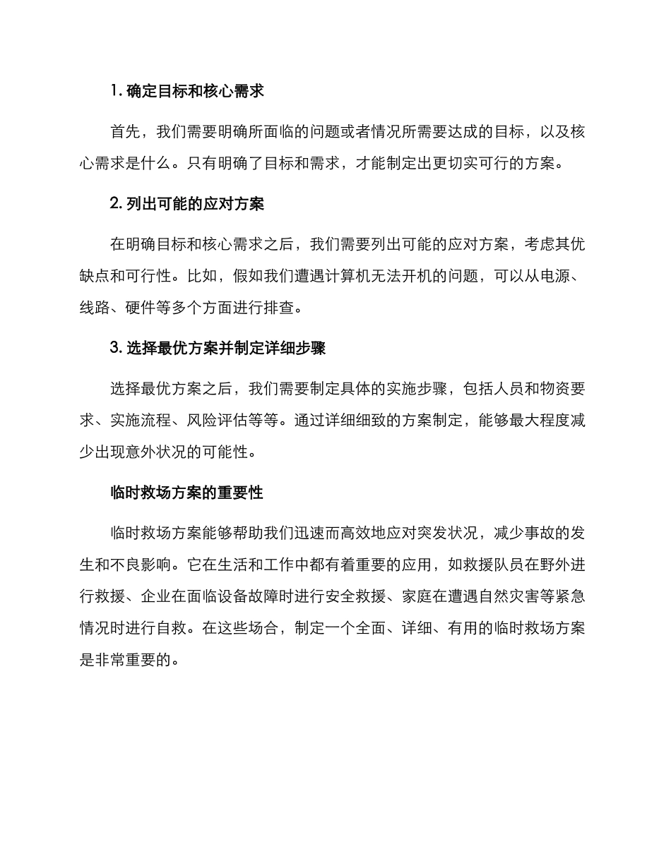 临时救场方案高清_第2页