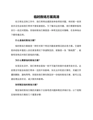临时救场方案高清