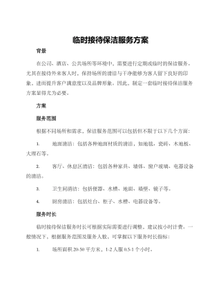 临时接待保洁服务方案