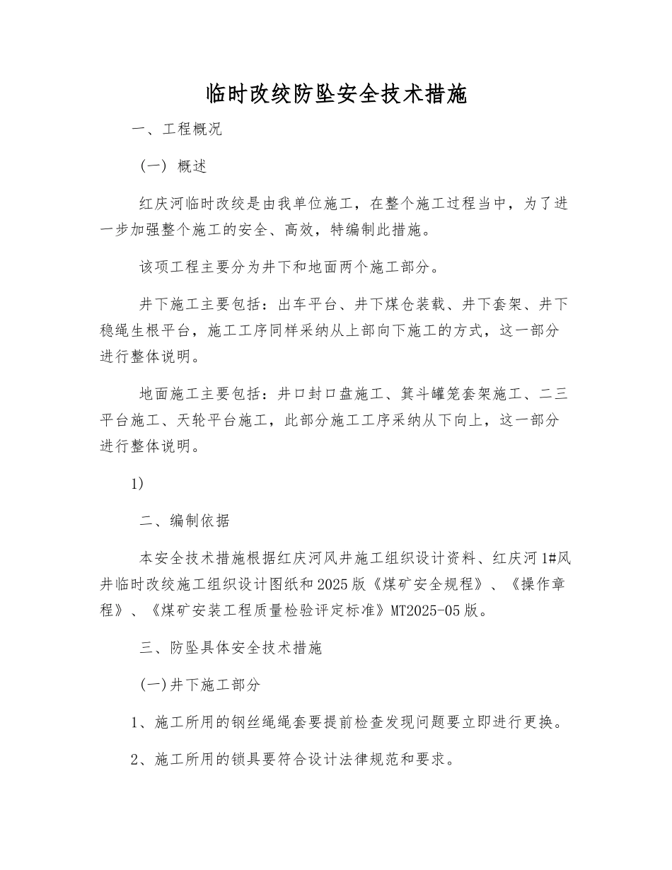临时改绞防坠安全技术措施_第1页