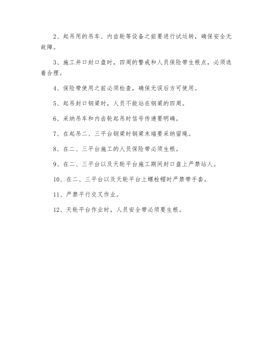 临时改绞防坠安全技术措施_第3页