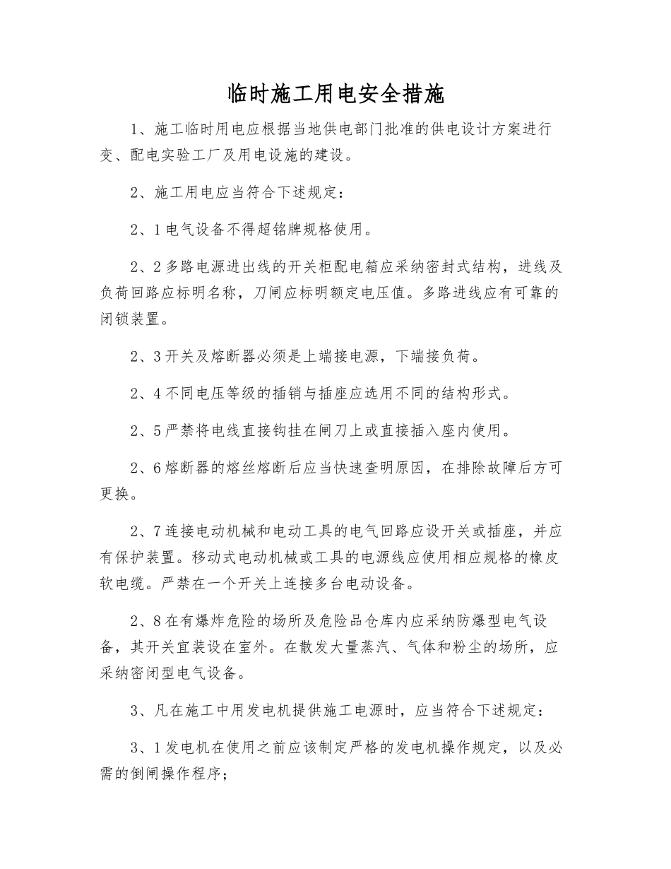 临时施工用电安全措施_第1页