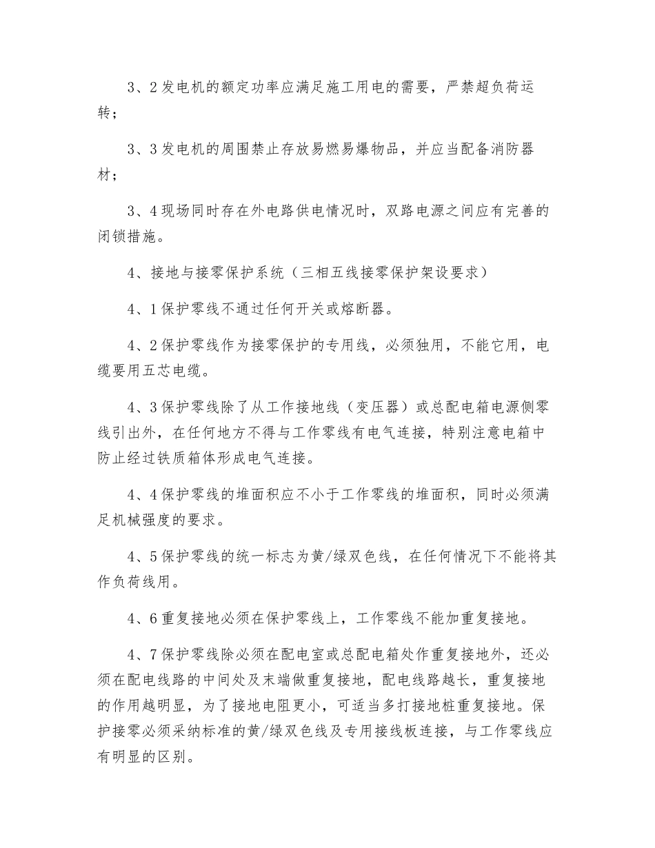 临时施工用电安全措施_第2页