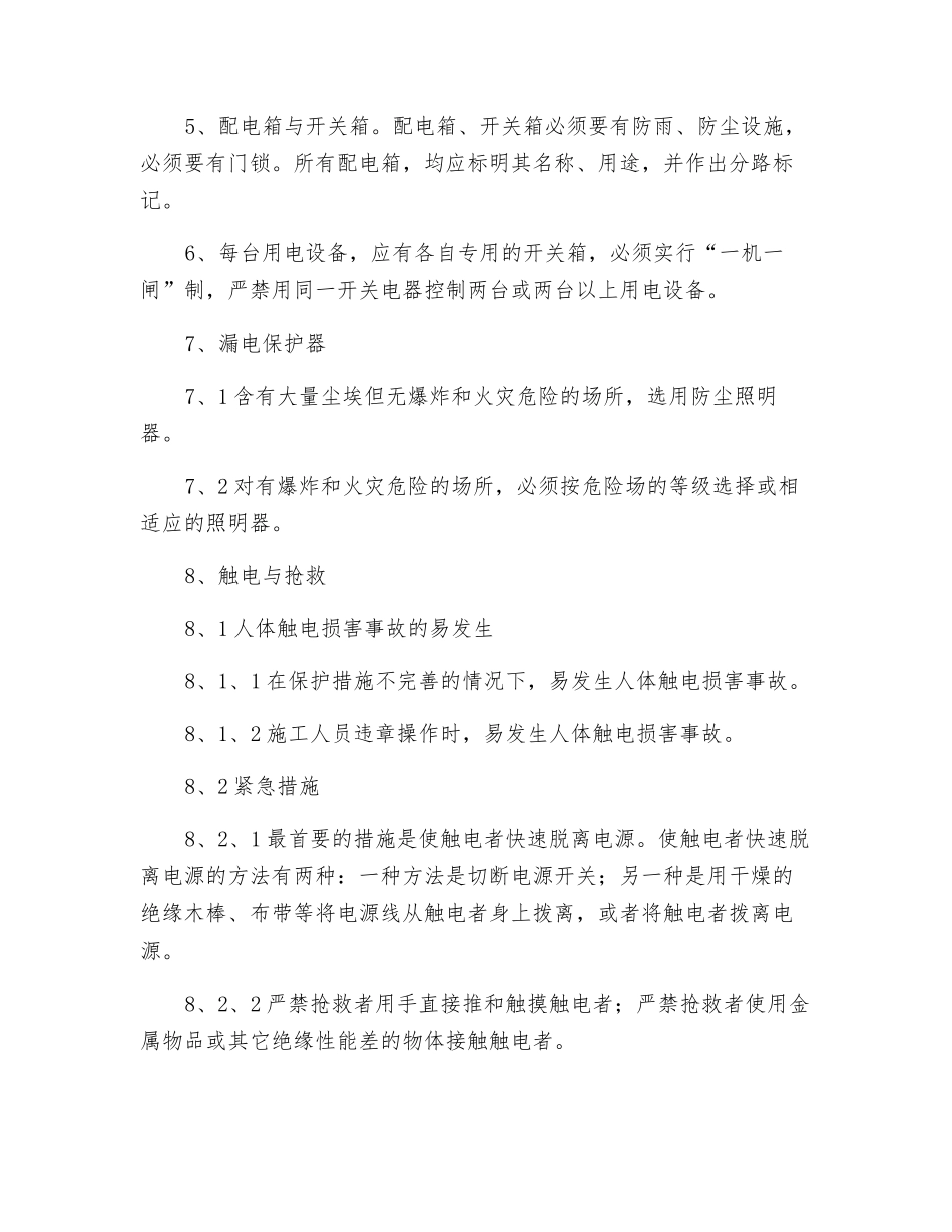 临时施工用电安全措施_第3页