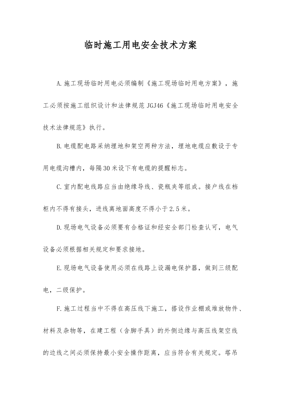 临时施工用电安全技术方案_第1页