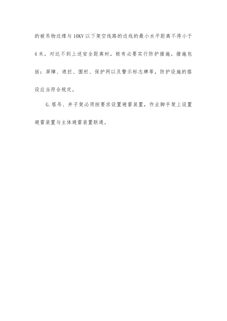 临时施工用电安全技术方案_第2页