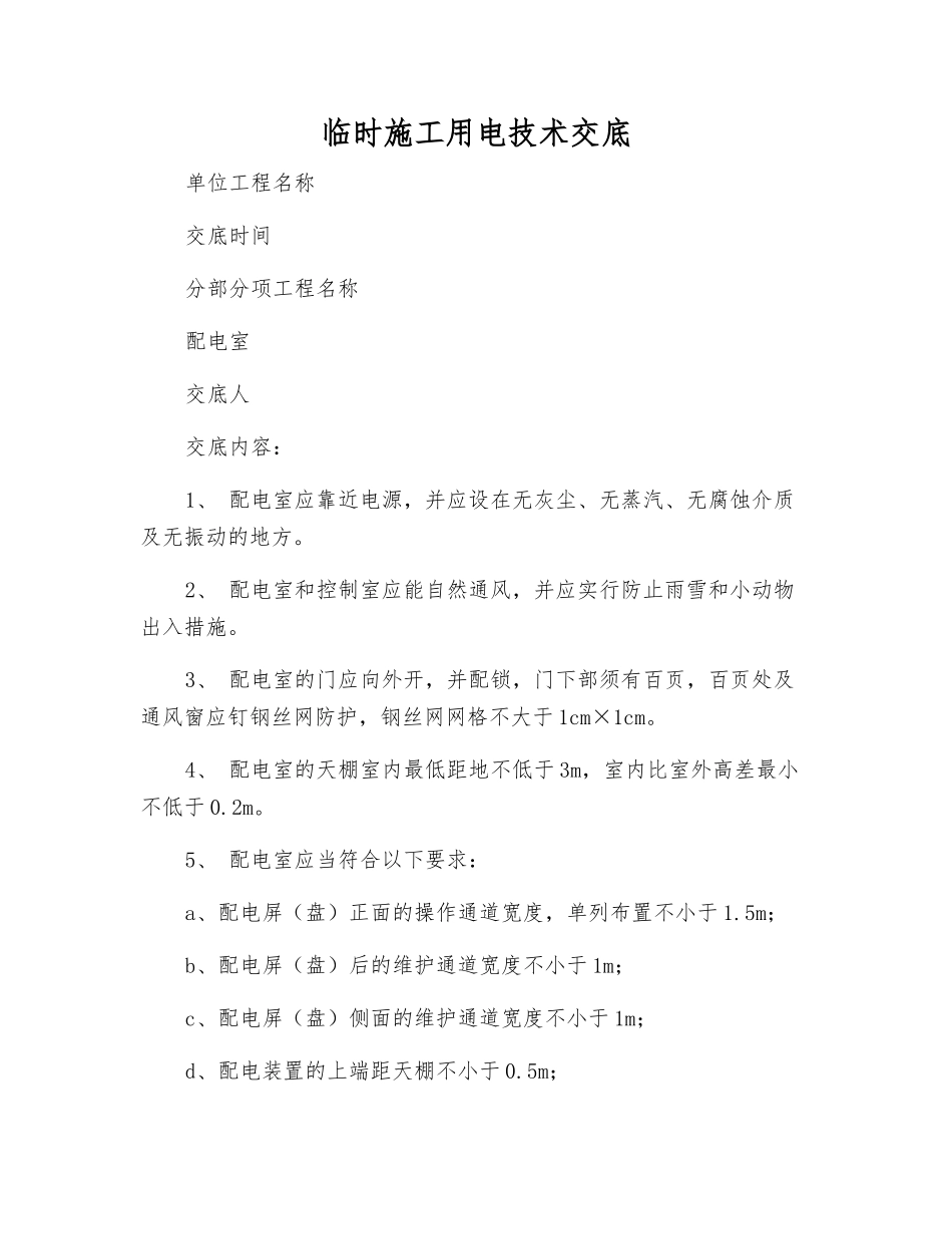 临时施工用电技术交底_第1页