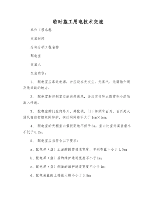临时施工用电技术交底