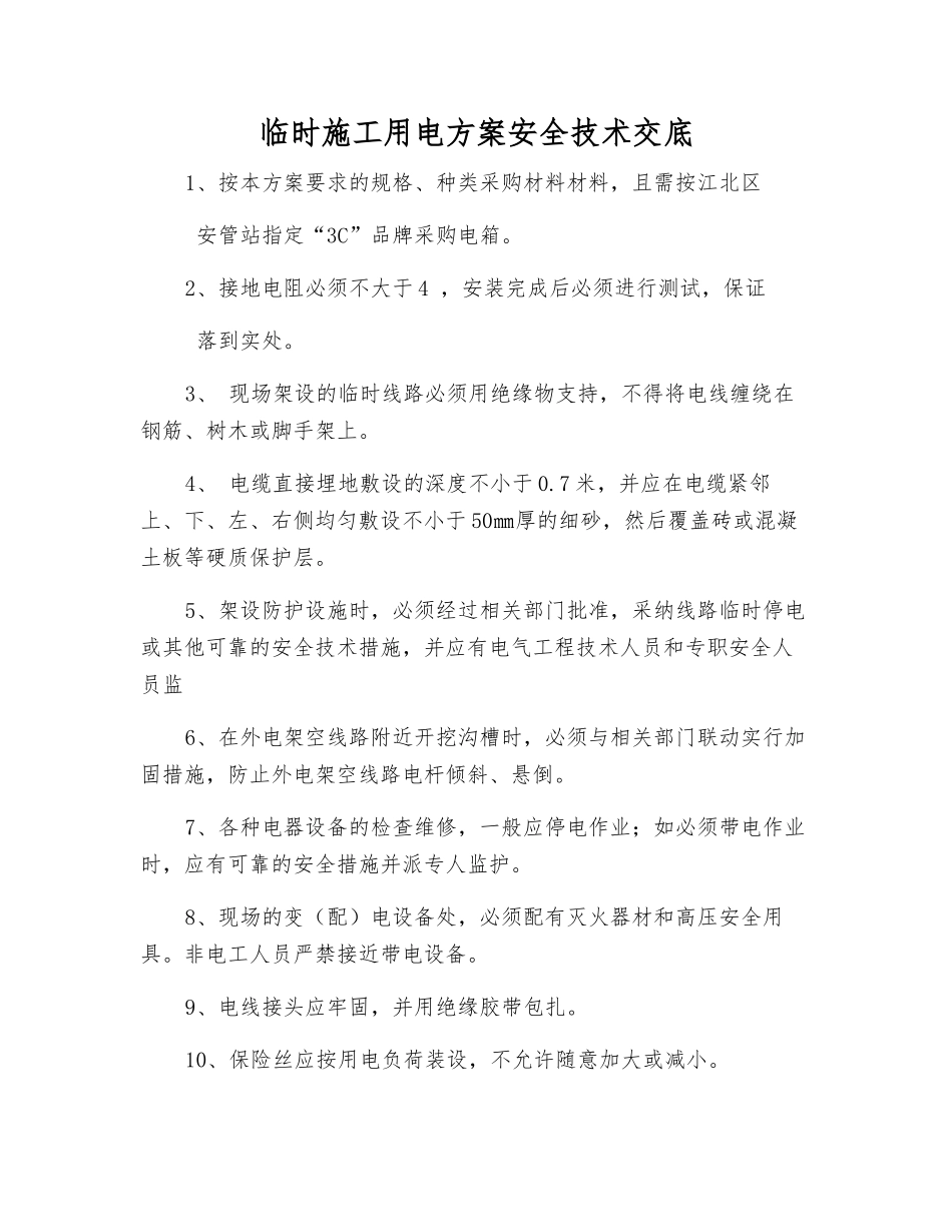 临时施工用电方案安全技术交底_第1页