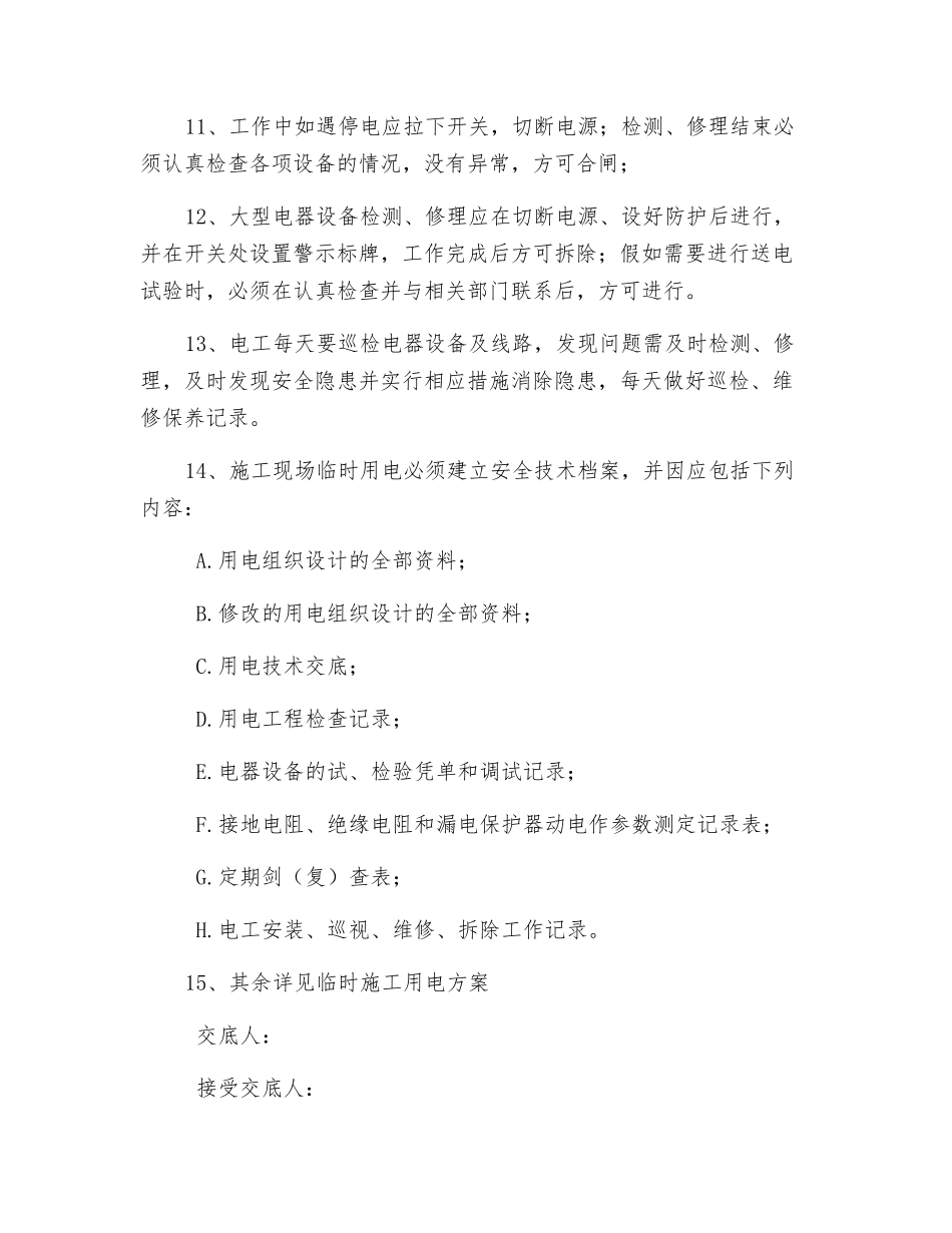 临时施工用电方案安全技术交底_第2页