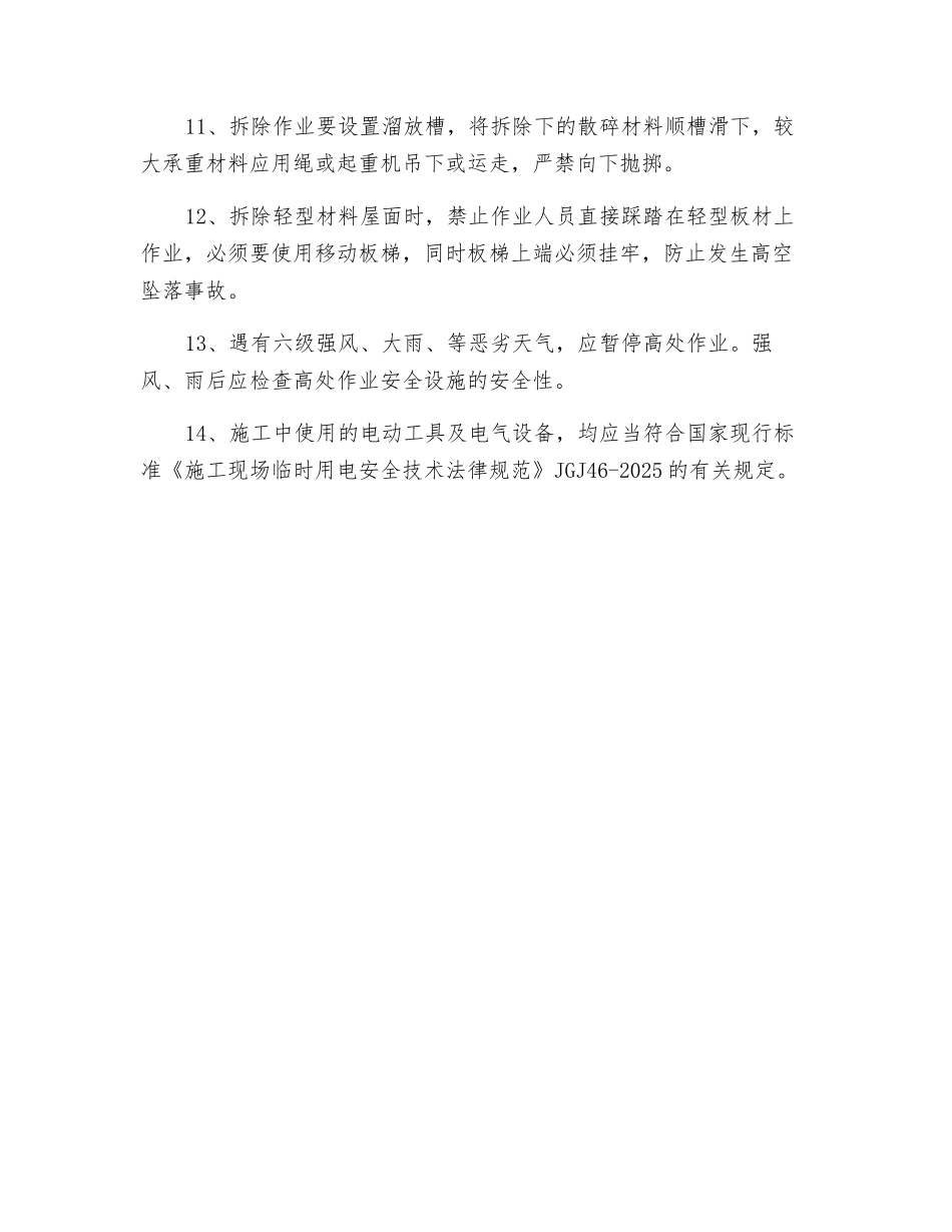 临时板房拆除安全技术交底_第2页