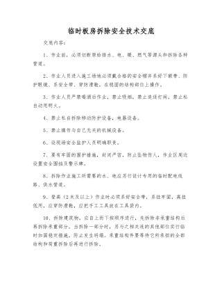 临时板房拆除安全技术交底