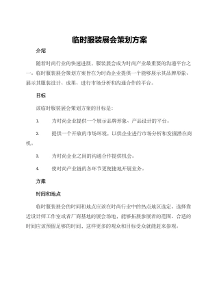 临时服装展会策划方案