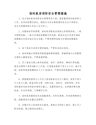 临时板房消防安全管理措施