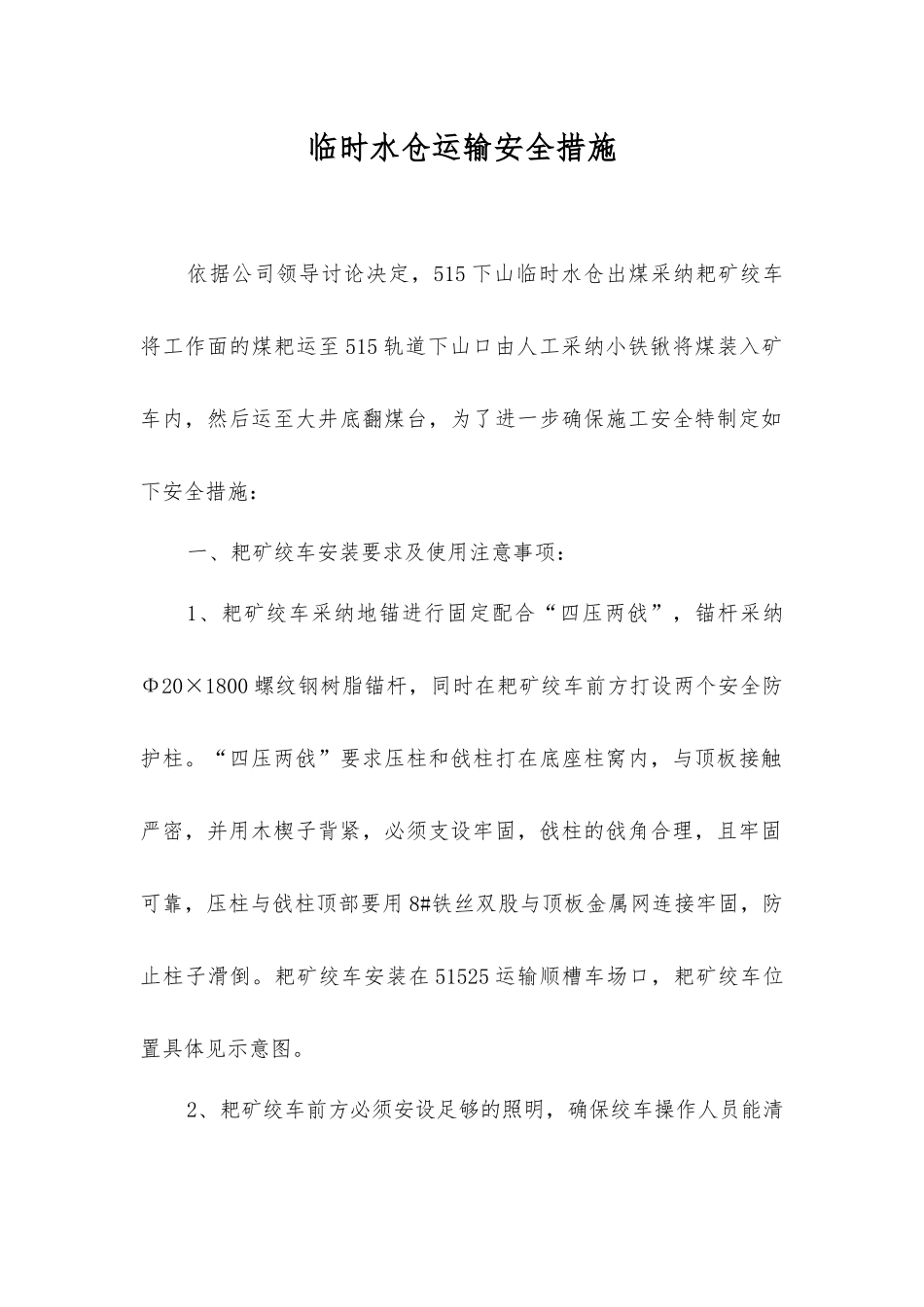 临时水仓运输安全措施_第1页