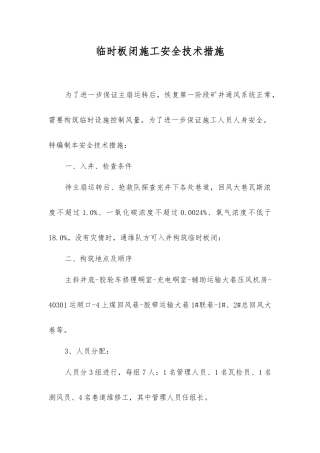 临时板闭施工安全技术措施
