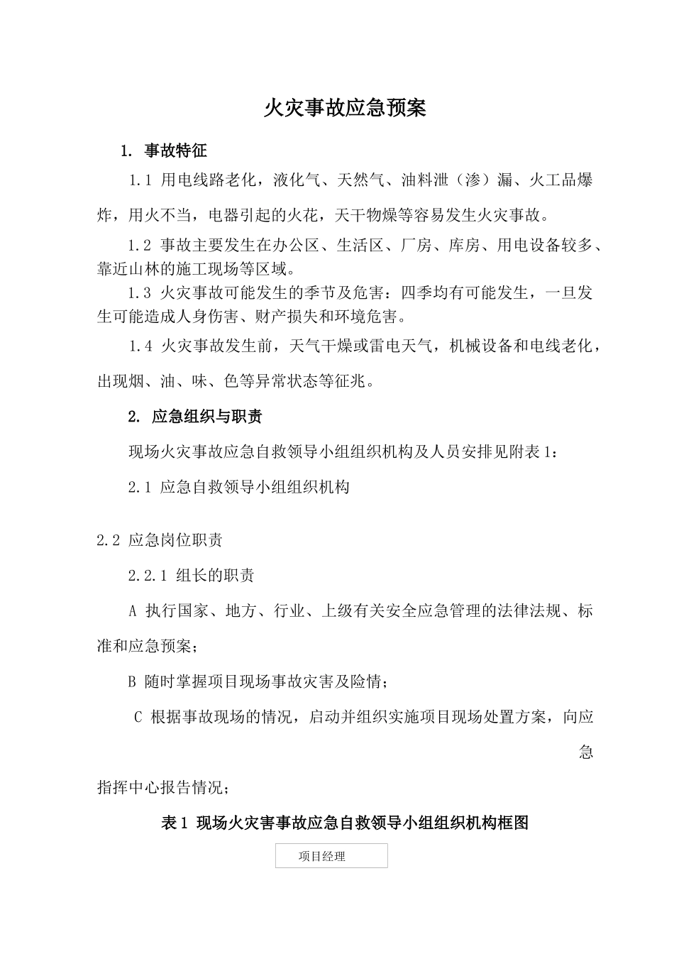 高速合同段火灾事故应急预案_第1页