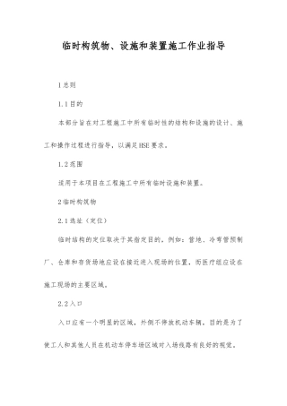 临时构筑物、设施和装置施工作业指导