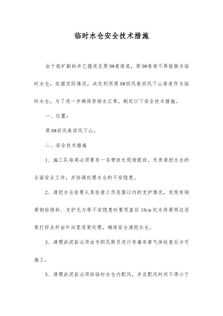 临时水仓安全技术措施_第1页