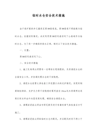 临时水仓安全技术措施