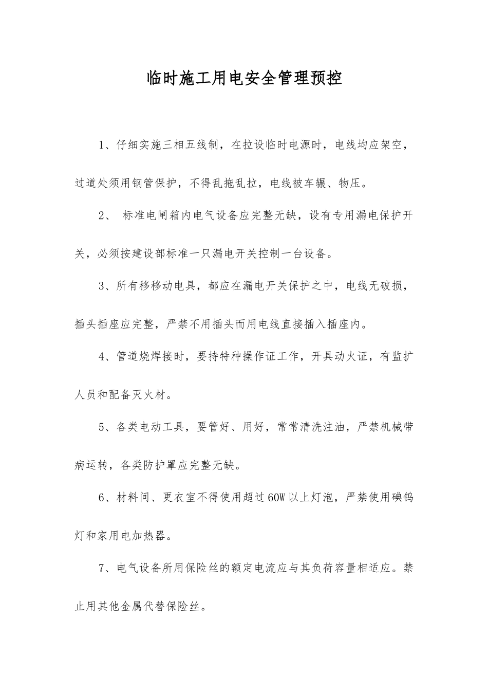 临时施工用电安全管理预控_第1页