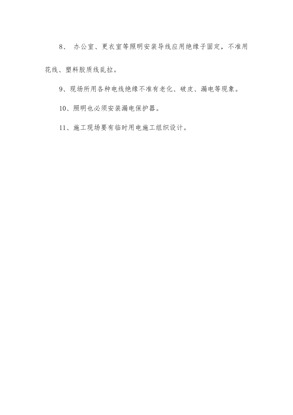 临时施工用电安全管理预控_第2页