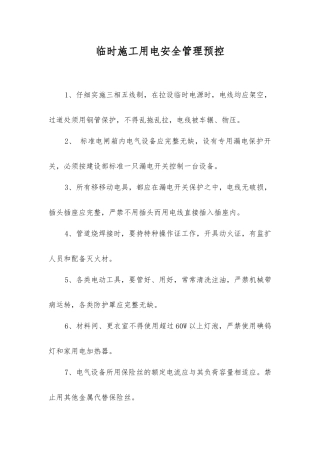 临时施工用电安全管理预控