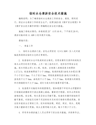 临时水仓清淤安全技术措施
