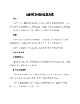 临时检测任务应急方案
