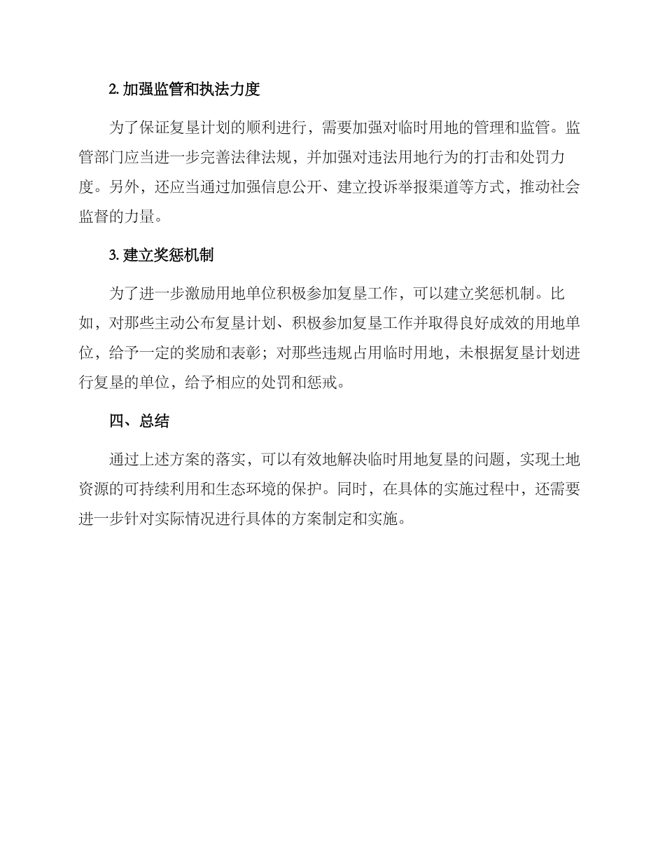 临时用地复垦方案()_第2页