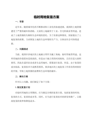 临时用地复垦方案()