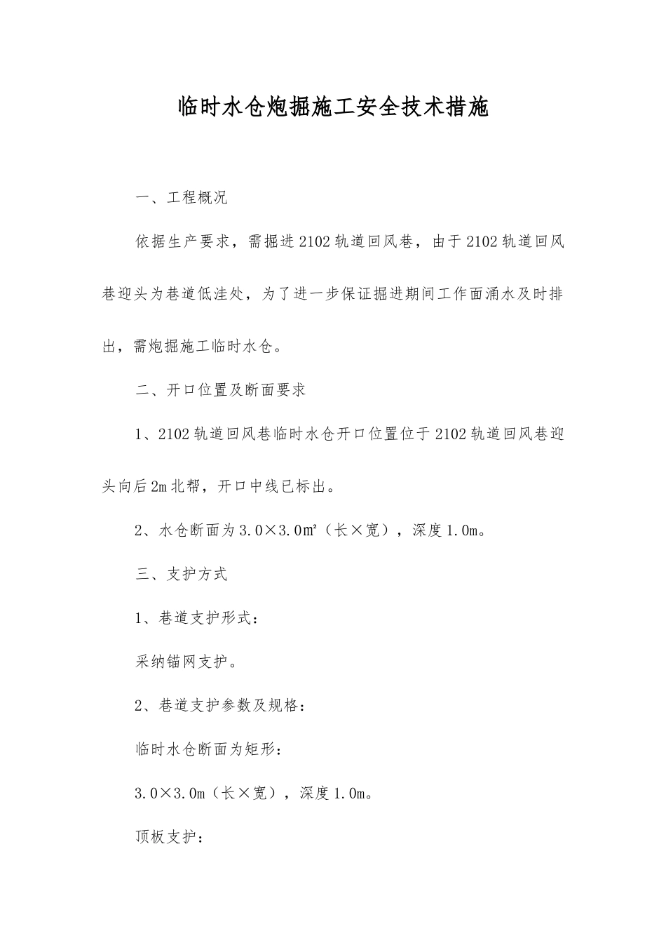 临时水仓炮掘施工安全技术措施_第1页