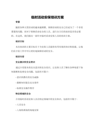 临时活动安保培训方案