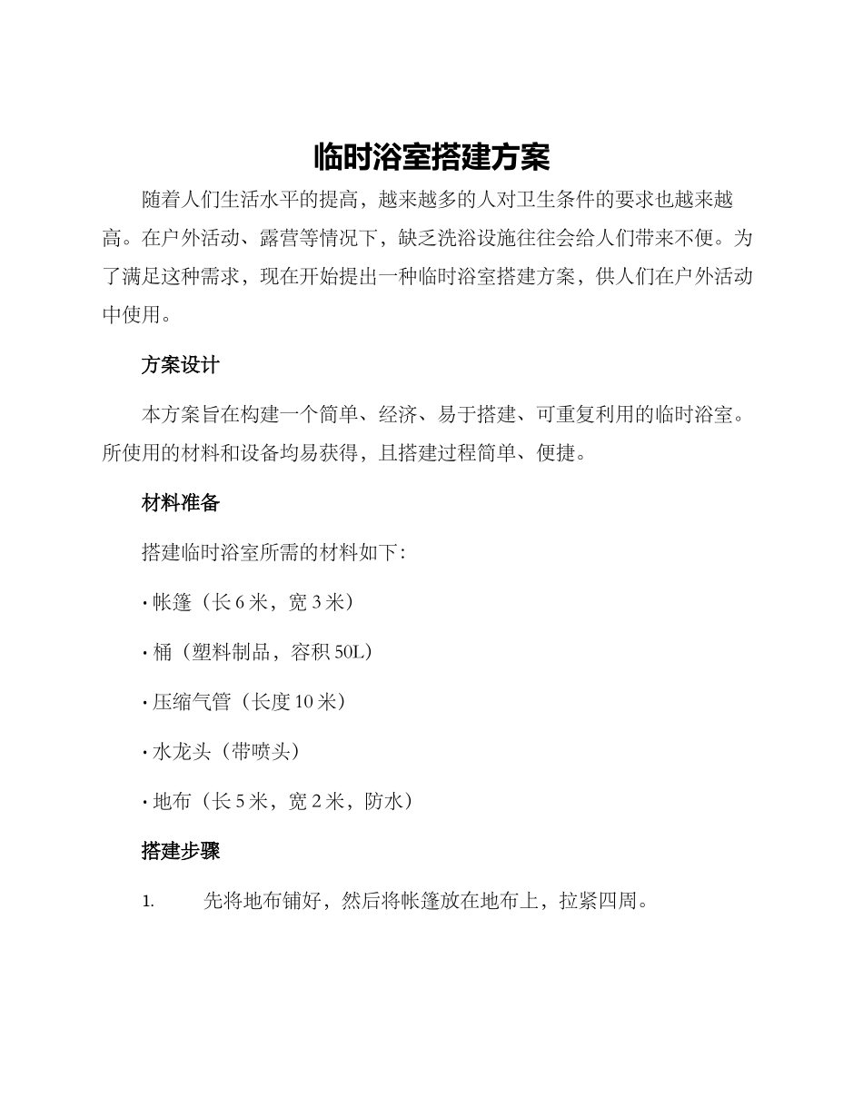 临时浴室搭建方案_第1页
