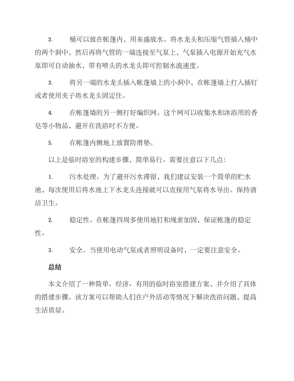 临时浴室搭建方案_第2页