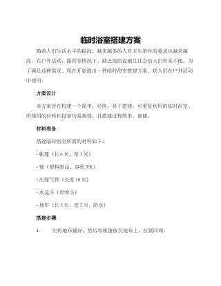 临时浴室搭建方案