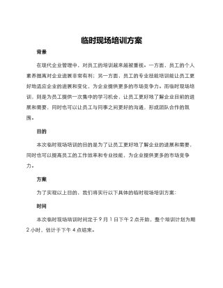 临时现场培训方案