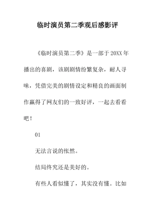 临时演员第二季观后感影评