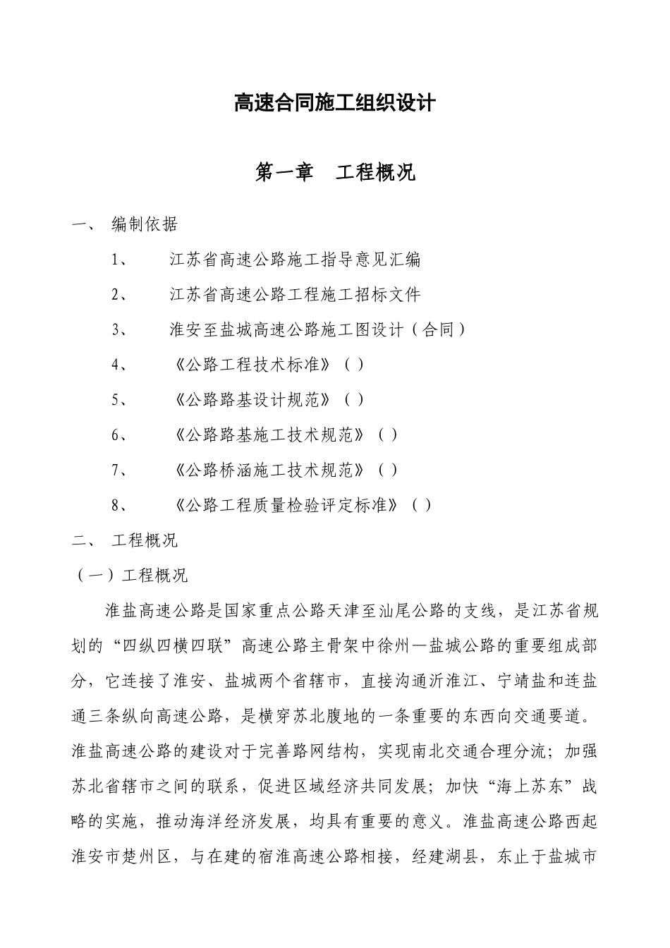高速合同施工组织设计方案_第1页