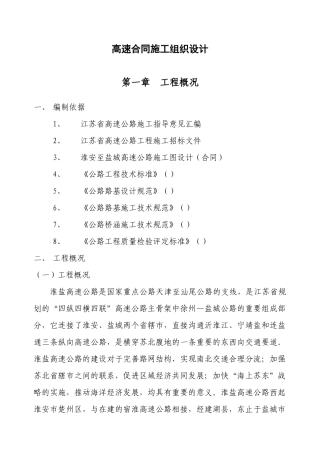 高速合同施工组织设计方案
