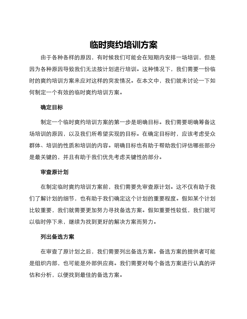 临时爽约培训方案_第1页