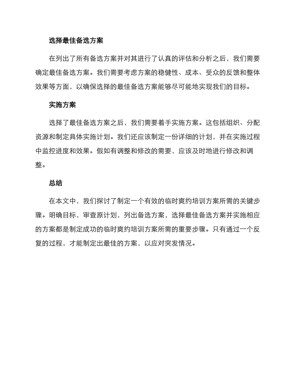 临时爽约培训方案_第2页