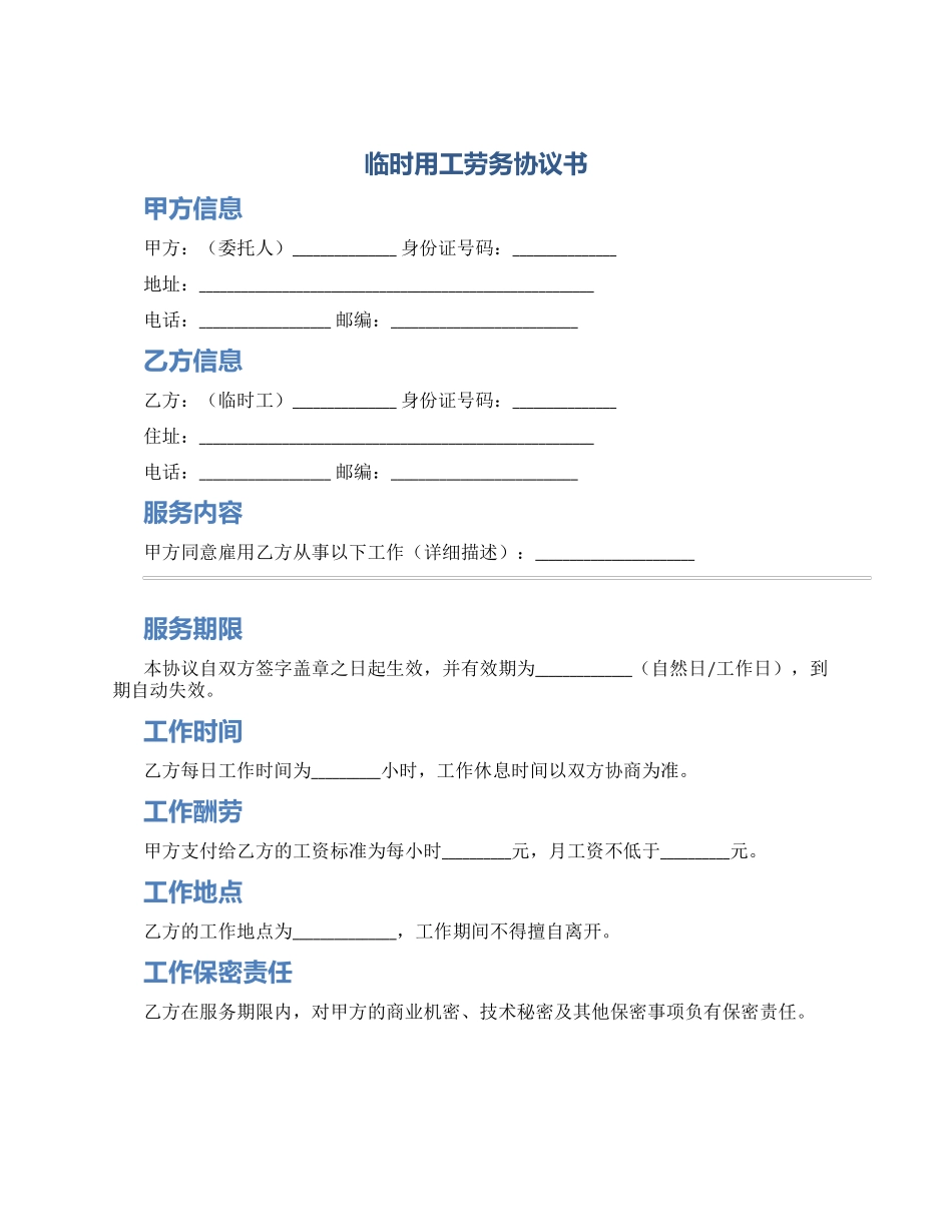 临时用工劳务协议书_第1页