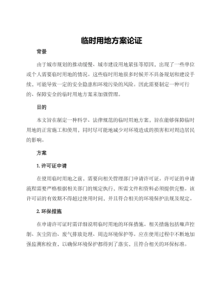 临时用地方案论证