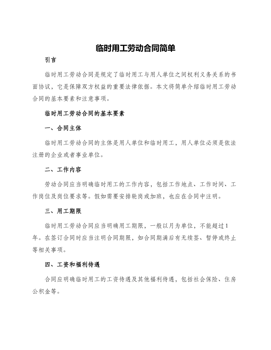 临时用工劳动合同简单_第1页