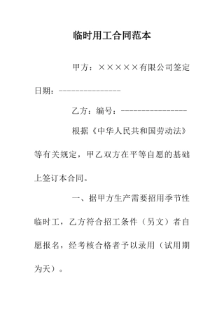 临时用工合同范本