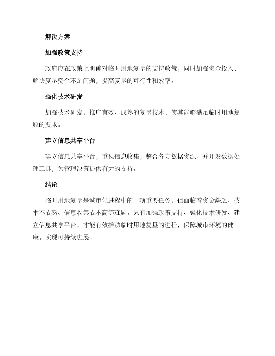临时用地复垦方案_第2页