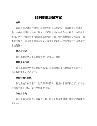 临时用地复垦方案