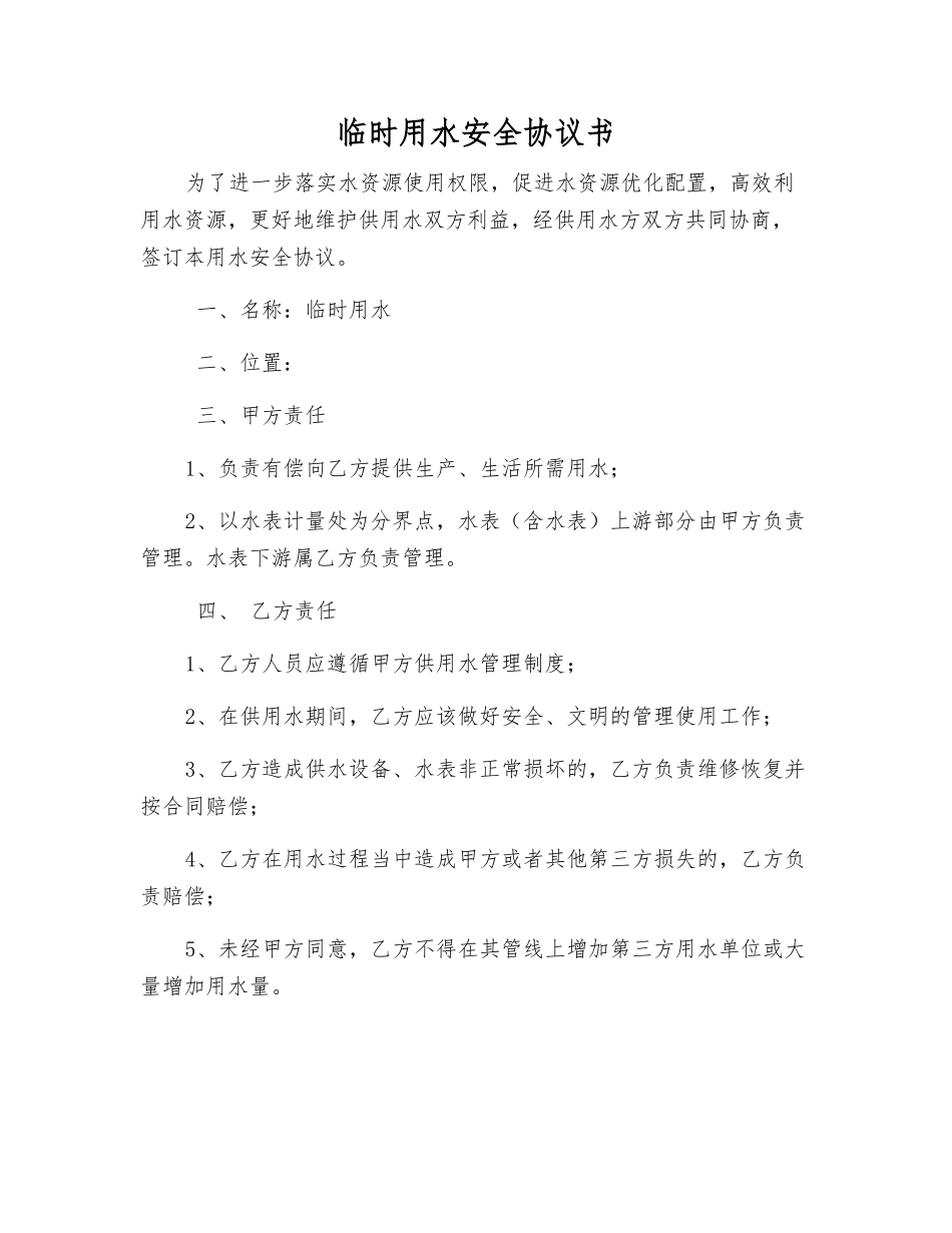 临时用水安全协议书_第1页